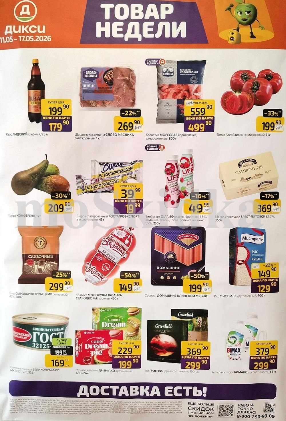 Акция "Товар недели" в Дикси (12 мая - 18 мая 2026) Суперцены на продукты: шашлык слово мясника за 269 руб, груша конференц за 209 руб., сыр сливочный за 299 руб.